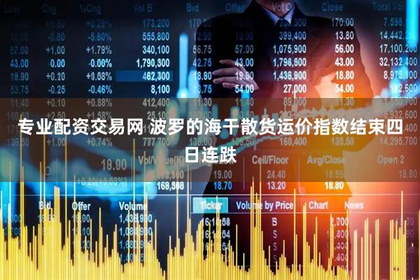 专业配资交易网 波罗的海干散货运价指数结束四日连跌