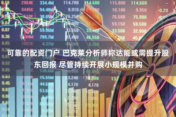 可靠的配资门户 巴克莱分析师称达能或需提升股东回报 尽管持续开展小规模并购