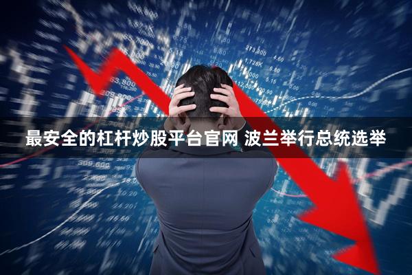 最安全的杠杆炒股平台官网 波兰举行总统选举