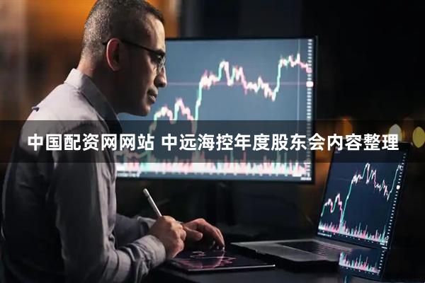 中国配资网网站 中远海控年度股东会内容整理